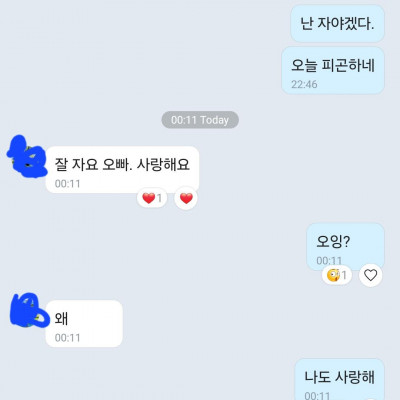 어제 느닷없는 꽁의 사랑 고백에 많이 당황했네요. ㅋㅋ